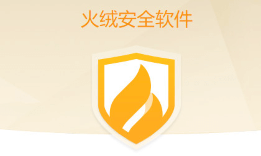 火绒安全工具