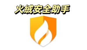 火绒安全助手