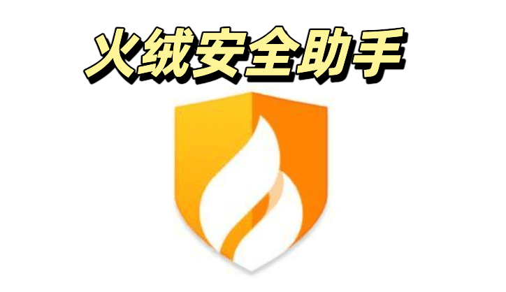 火绒安全助手